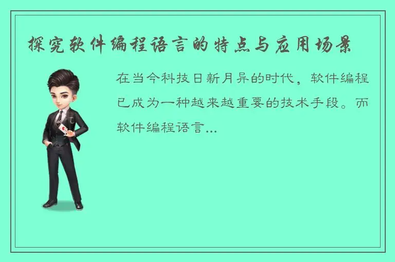 探究软件编程语言的特点与应用场景