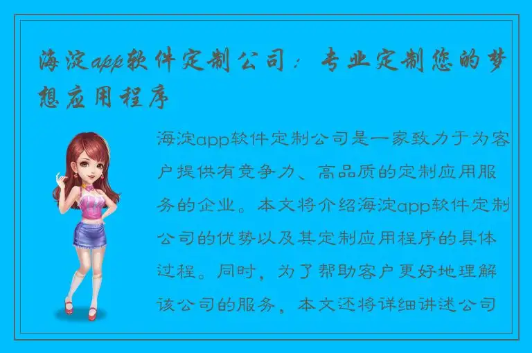 海淀app软件定制公司：专业定制您的梦想应用程序