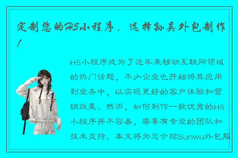 定制您的H5小程序，选择孙吴外包制作！