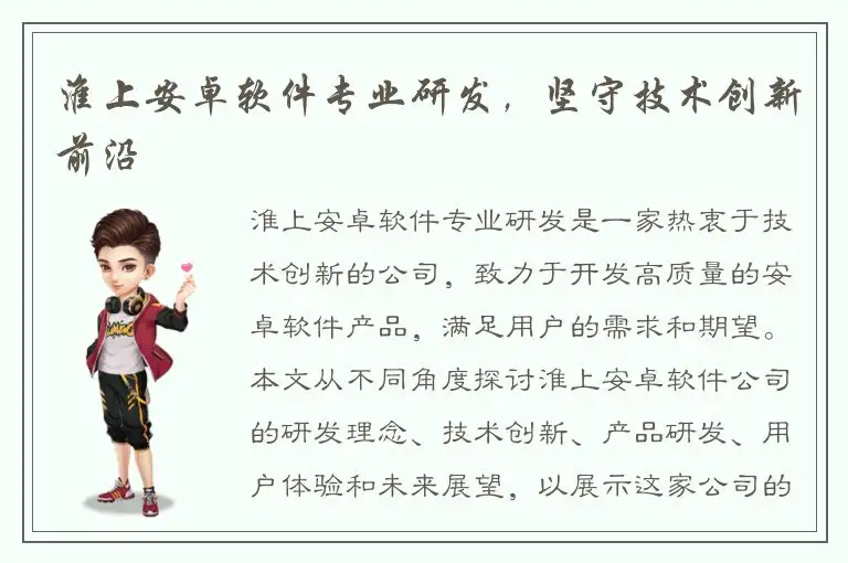 淮上安卓软件专业研发，坚守技术创新前沿
