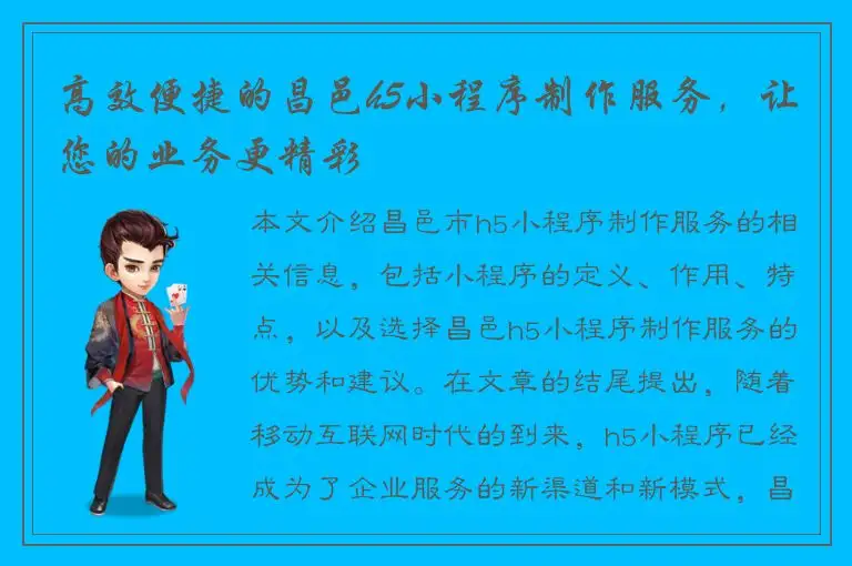 高效便捷的昌邑h5小程序制作服务，让您的业务更精彩