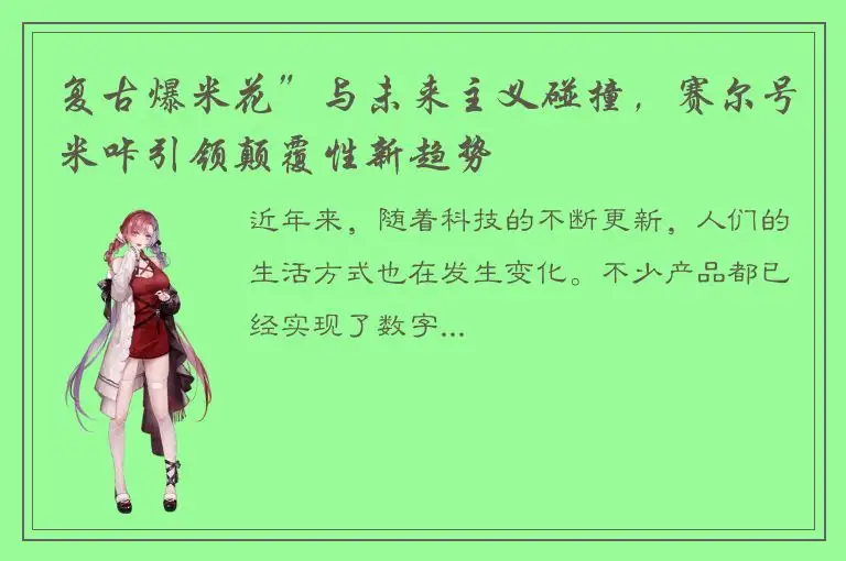复古爆米花”与未来主义碰撞，赛尔号米咔引领颠覆性新趋势