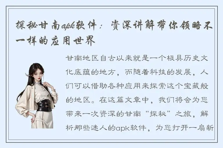探秘甘南apk软件：资深讲解带你领略不一样的应用世界