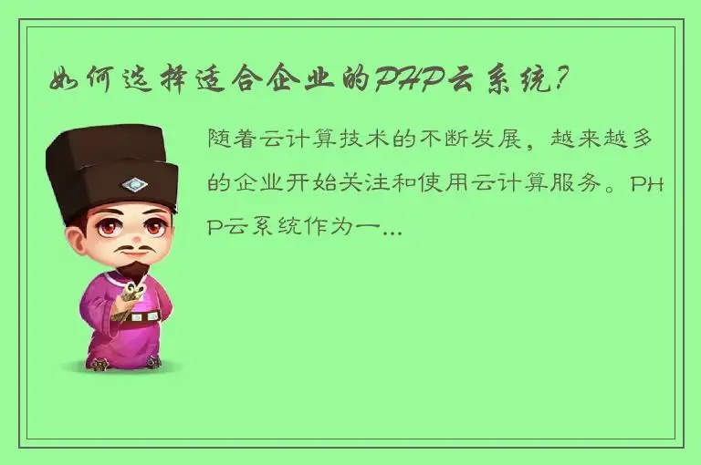 如何选择适合企业的PHP云系统？