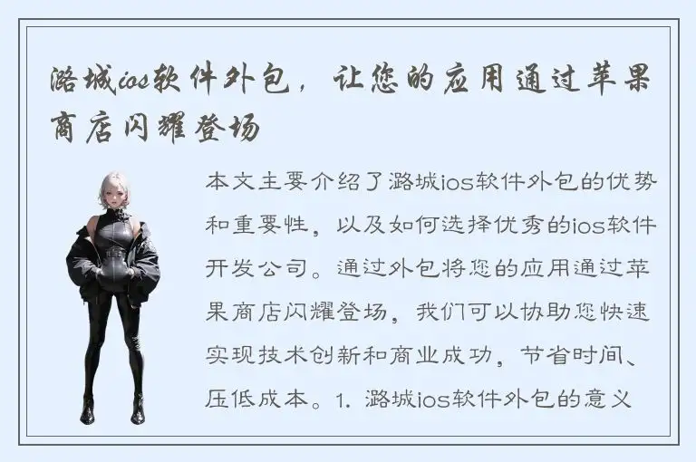 潞城ios软件外包，让您的应用通过苹果商店闪耀登场