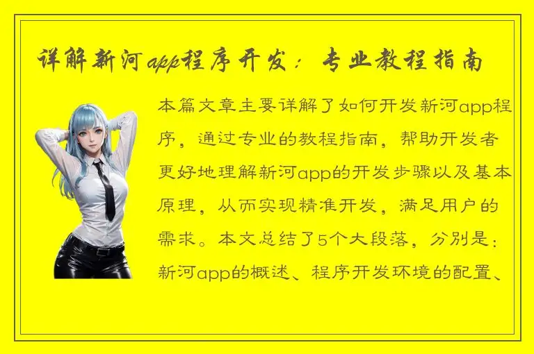 详解新河app程序开发：专业教程指南