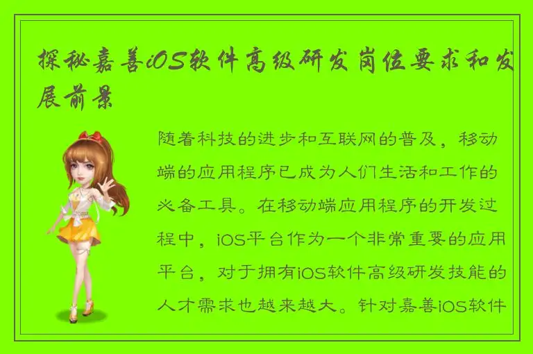 探秘嘉善iOS软件高级研发岗位要求和发展前景