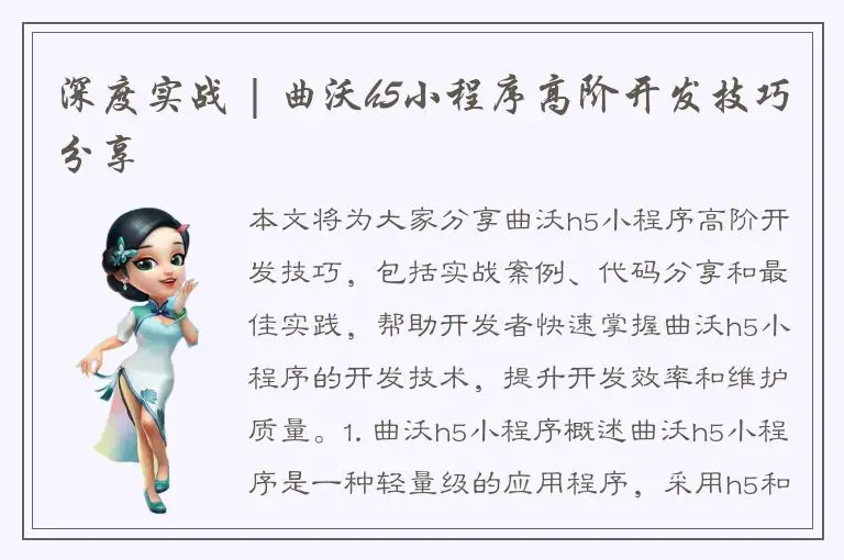 深度实战 | 曲沃h5小程序高阶开发技巧分享