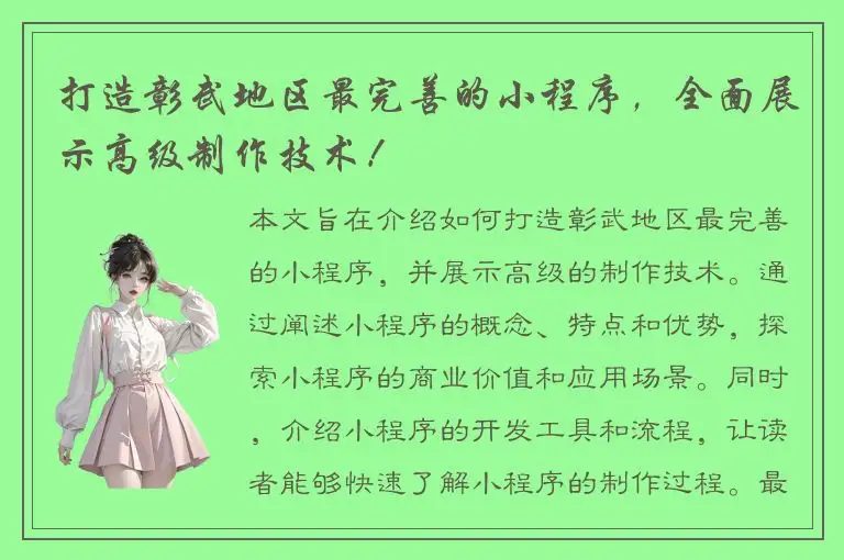 打造彰武地区最完善的小程序，全面展示高级制作技术！