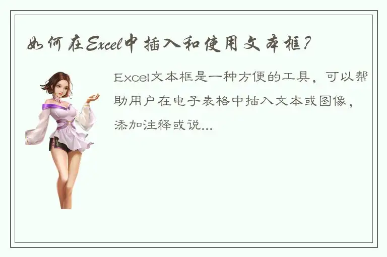 如何在Excel中插入和使用文本框？