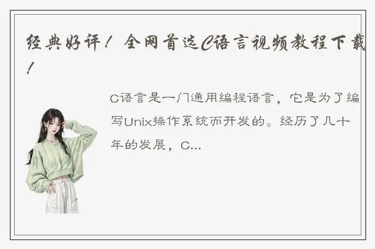 经典好评！全网首选C语言视频教程下载！