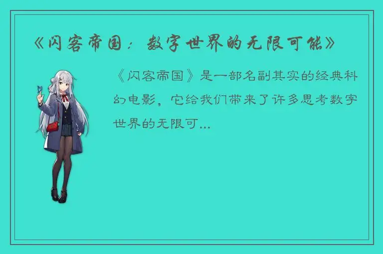 《闪客帝国：数字世界的无限可能》