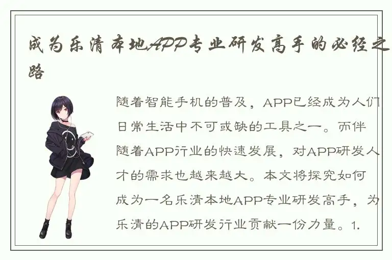 成为乐清本地APP专业研发高手的必经之路