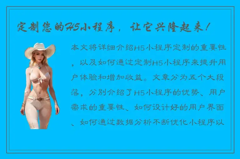 定制您的H5小程序，让它兴隆起来！