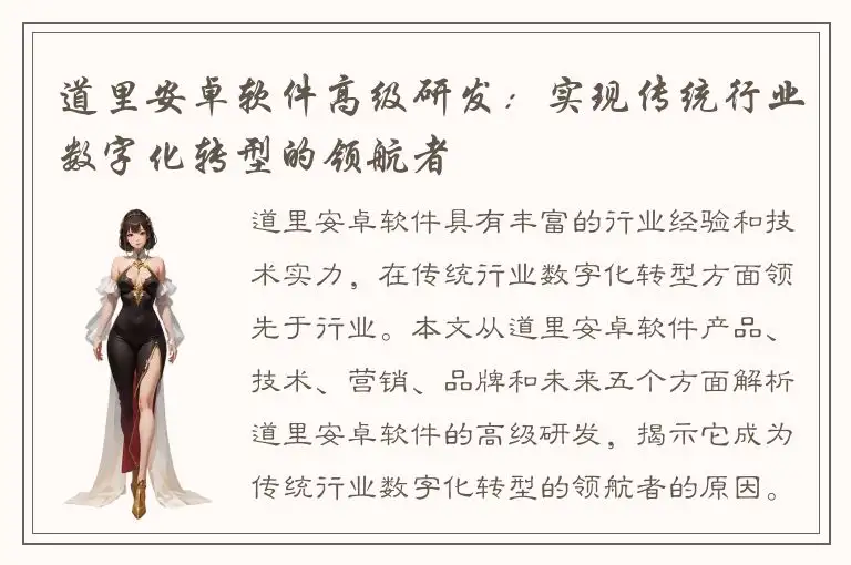 道里安卓软件高级研发：实现传统行业数字化转型的领航者