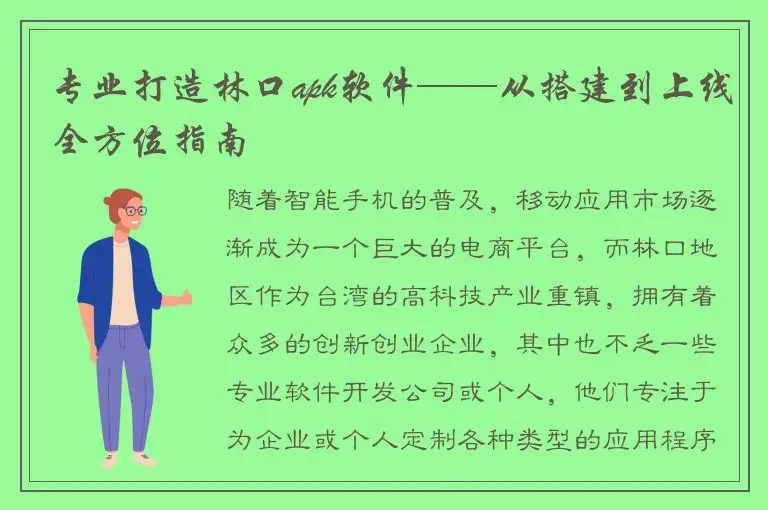专业打造林口apk软件——从搭建到上线全方位指南