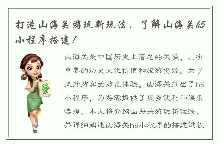 打造山海关游玩新玩法，了解山海关h5小程序搭建！