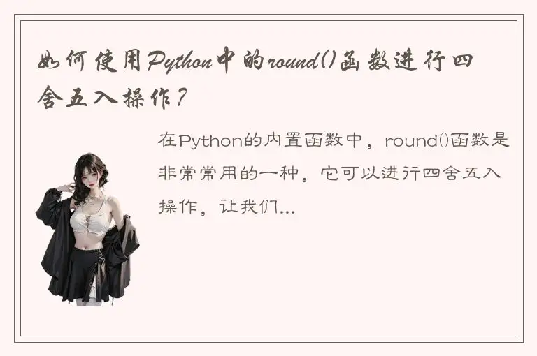 如何使用Python中的round()函数进行四舍五入操作？