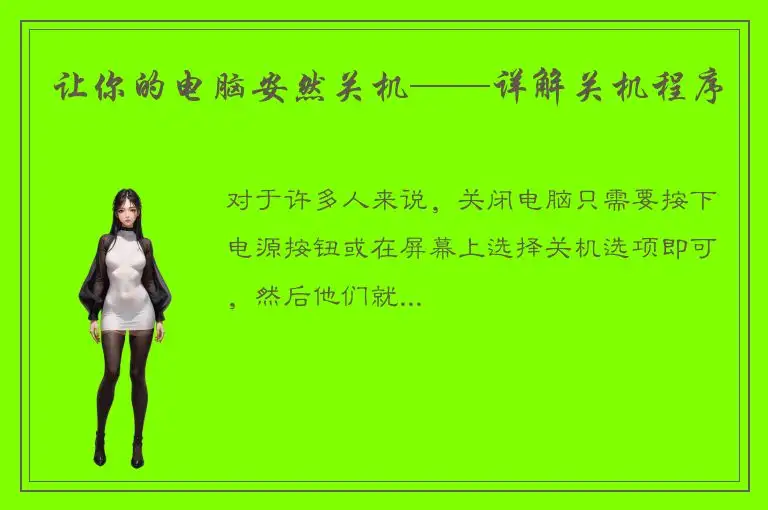 让你的电脑安然关机——详解关机程序