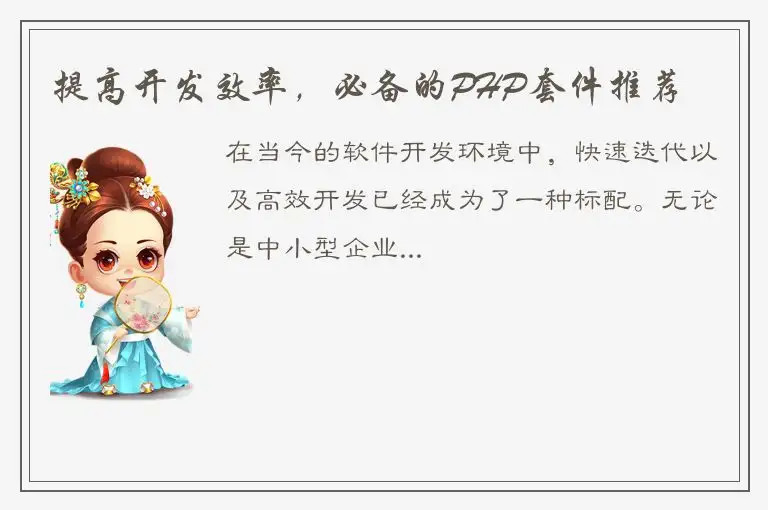 提高开发效率，必备的PHP套件推荐