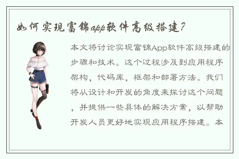 如何实现富锦app软件高级搭建？