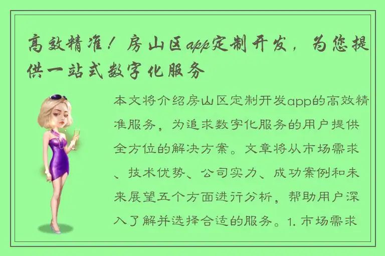 高效精准！房山区app定制开发，为您提供一站式数字化服务