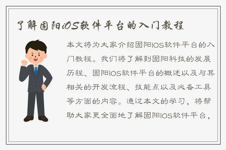 了解固阳iOS软件平台的入门教程