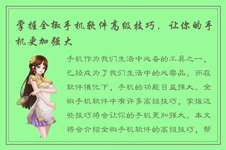 掌握全椒手机软件高级技巧，让你的手机更加强大