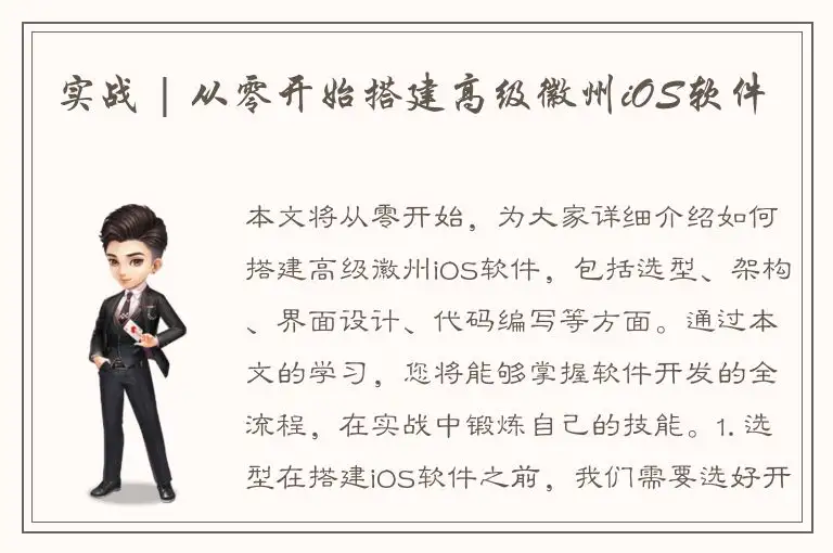 实战 | 从零开始搭建高级徽州iOS软件