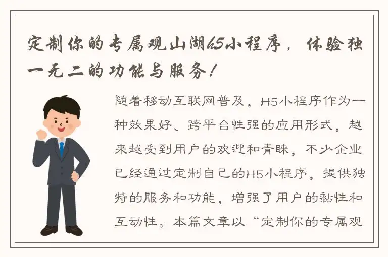 定制你的专属观山湖h5小程序，体验独一无二的功能与服务！
