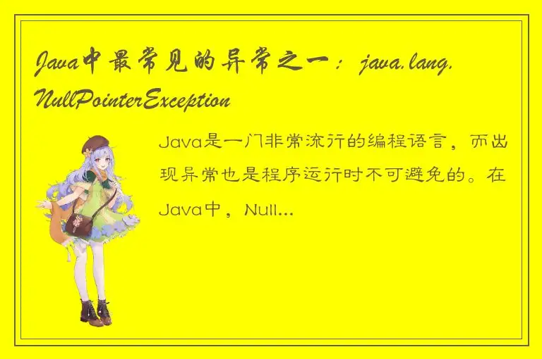 Java中最常见的异常之一：java.lang.NullPointerException