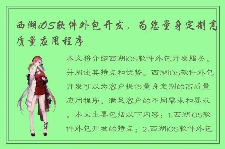 西湖iOS软件外包开发，为您量身定制高质量应用程序