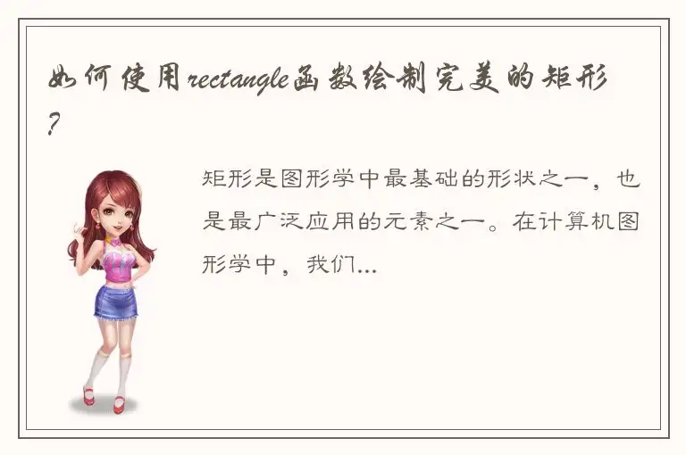 如何使用rectangle函数绘制完美的矩形？
