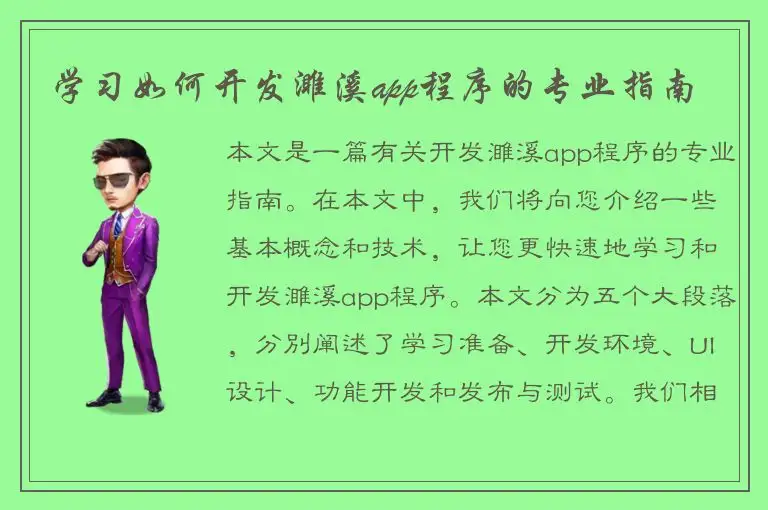 学习如何开发濉溪app程序的专业指南