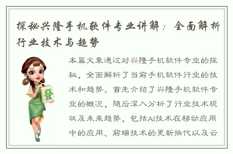 探秘兴隆手机软件专业讲解：全面解析行业技术与趋势