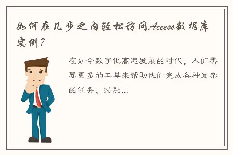 如何在几步之内轻松访问Access数据库实例？