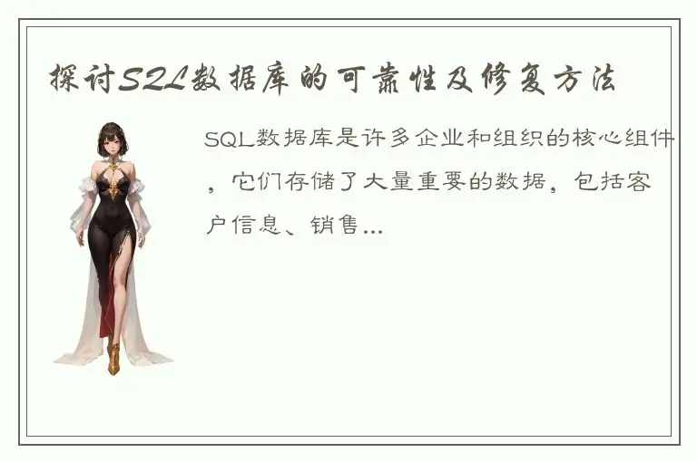 探讨SQL数据库的可靠性及修复方法