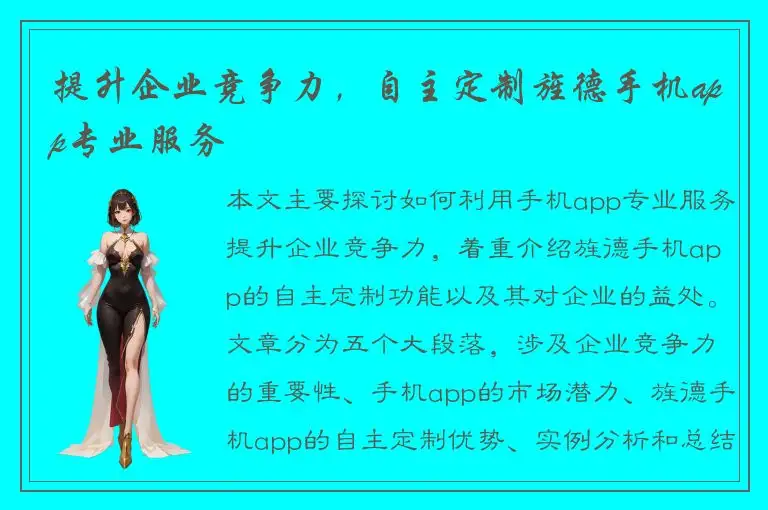 提升企业竞争力，自主定制旌德手机app专业服务