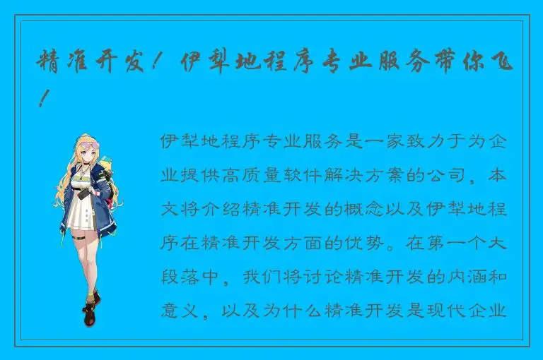 精准开发！伊犁地程序专业服务带你飞！