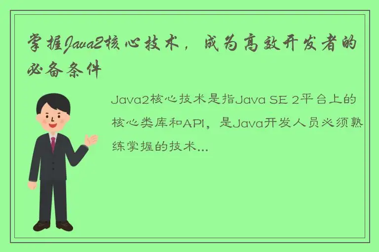 掌握Java2核心技术，成为高效开发者的必备条件
