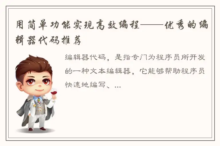 用简单功能实现高效编程——优秀的编辑器代码推荐