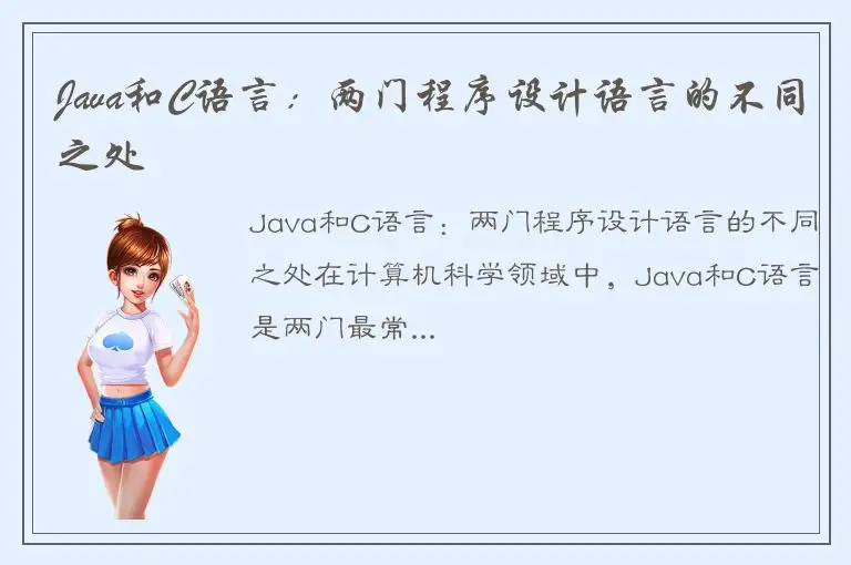 Java和C语言：两门程序设计语言的不同之处