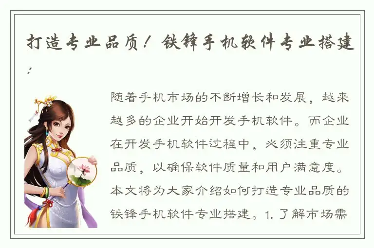 打造专业品质！铁锋手机软件专业搭建：