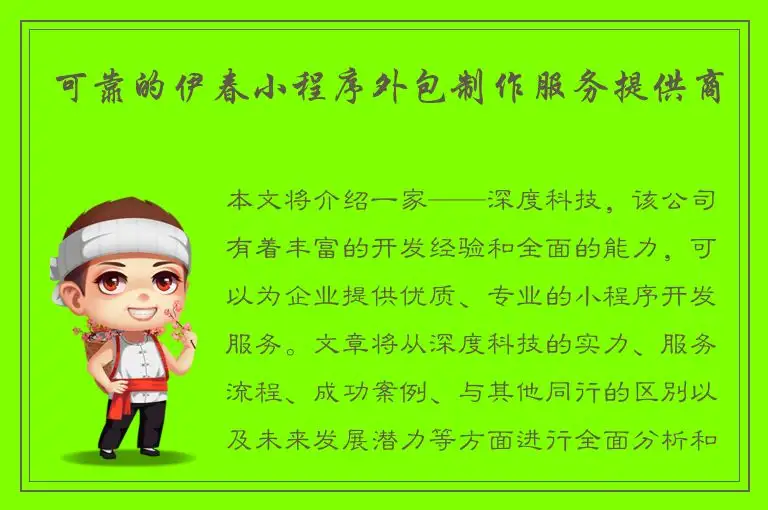 可靠的伊春小程序外包制作服务提供商