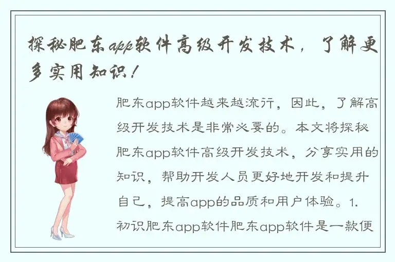探秘肥东app软件高级开发技术，了解更多实用知识！