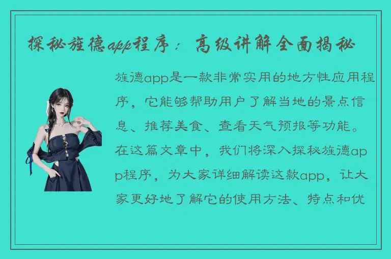 探秘旌德app程序：高级讲解全面揭秘