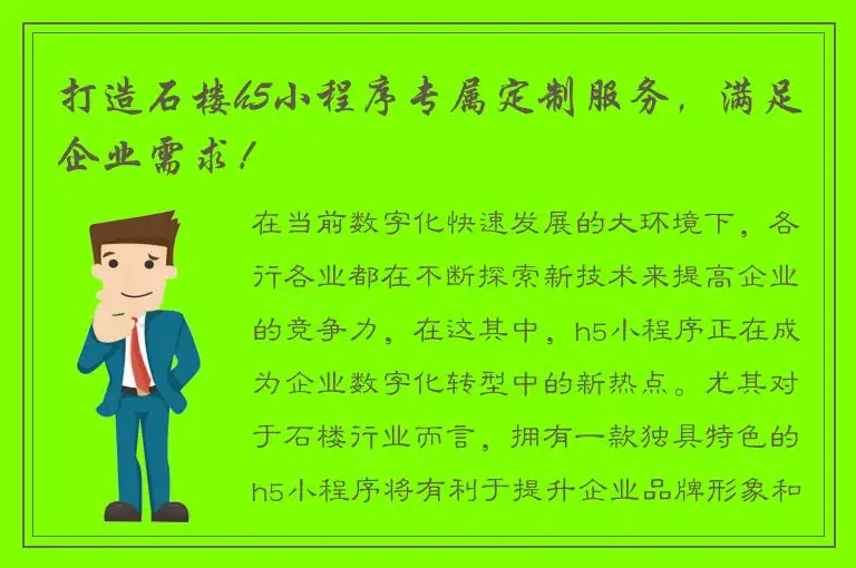 打造石楼h5小程序专属定制服务，满足企业需求！