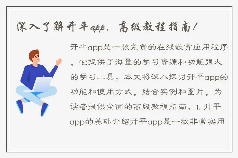 深入了解开平app，高级教程指南！