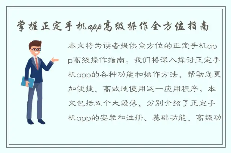 掌握正定手机app高级操作全方位指南