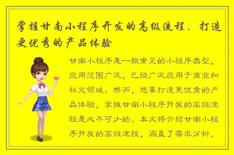 掌握甘南小程序开发的高级流程，打造更优秀的产品体验